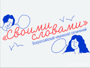 Всероссийский чемпионат сочинений «Своими словами»