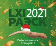 РАЭСК LXI 