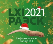 РАЭСК LXI