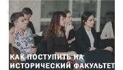 Онлайн-консультации для поступающих на исторический факультет