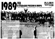 1989 год в судьбах России и мира