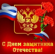 C Днем защитника Отечества!