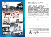 "Прогулки по старому Иркутску" с Иваном Колокольниковым