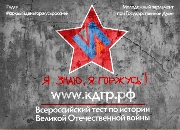 Иркутян протестируют на знание истории Великой Отечественной войны